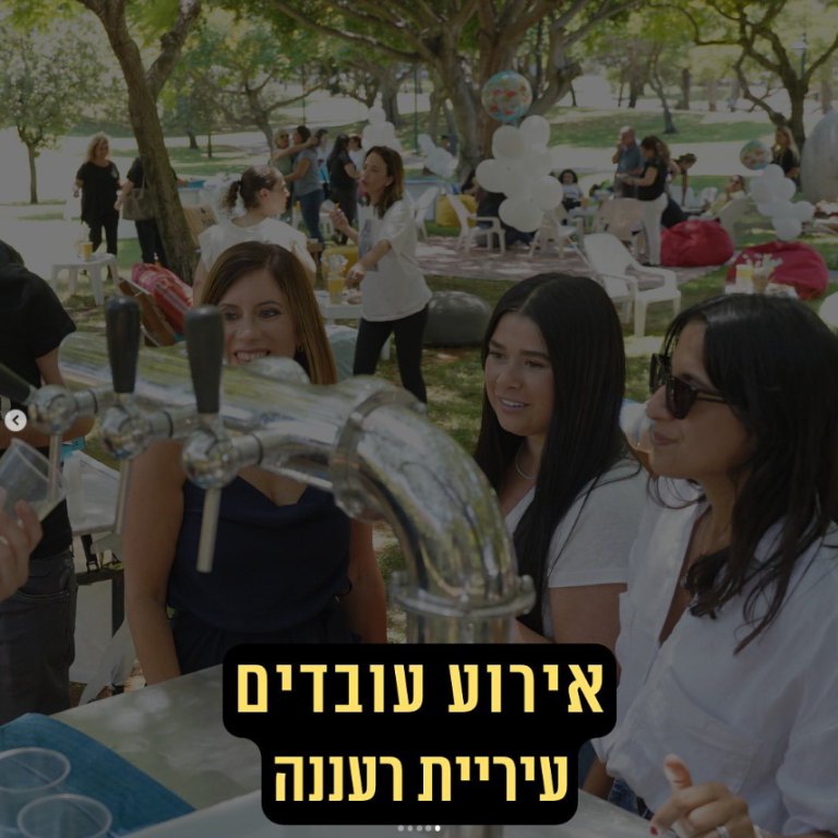 אירוע עובדי רעננה עם בירבר